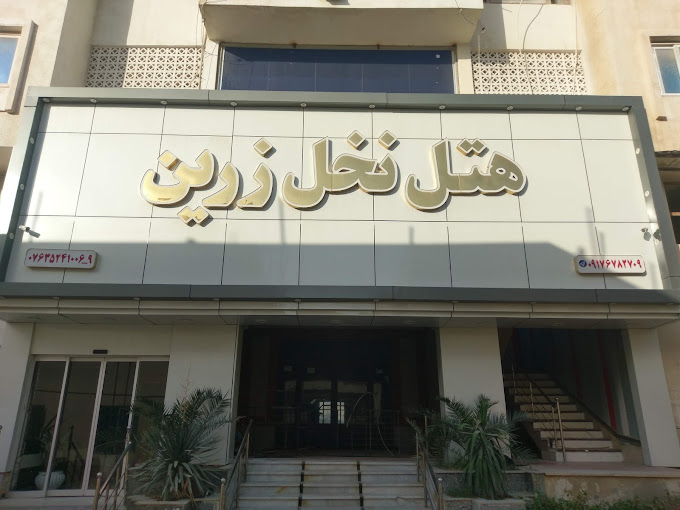 نخل زرین
